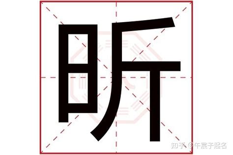 名字有昕